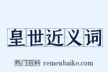 皇世近义词是什么意思的图片